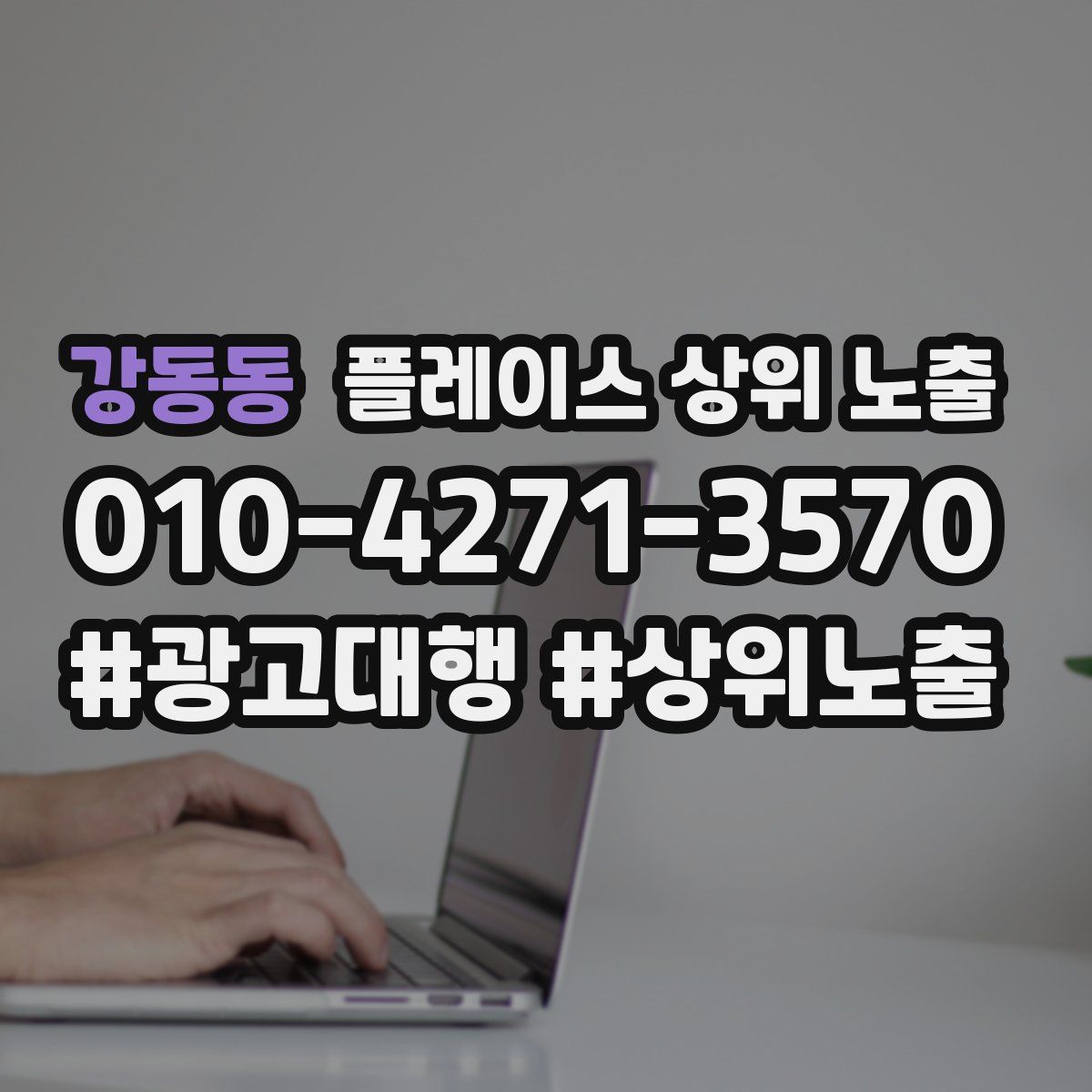 강동동 플레이스 상위 노출
