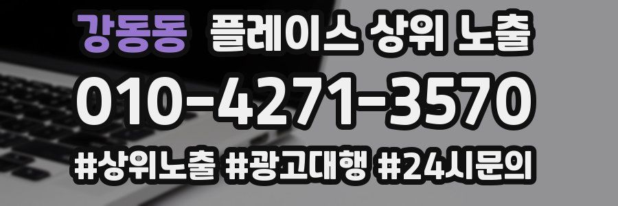 강동동 플레이스 상위 노출