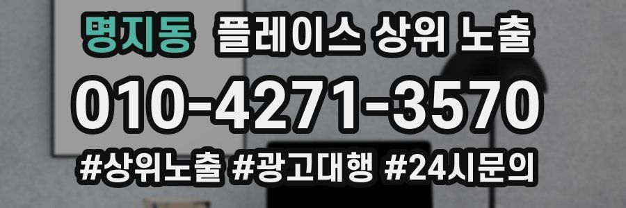 명지동 플레이스 상위 노출