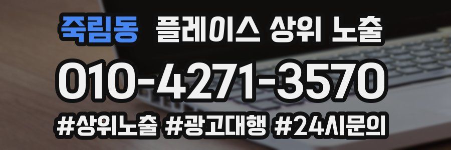 죽림동 플레이스 상위 노출