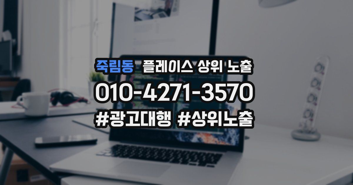 죽림동 플레이스 상위 노출