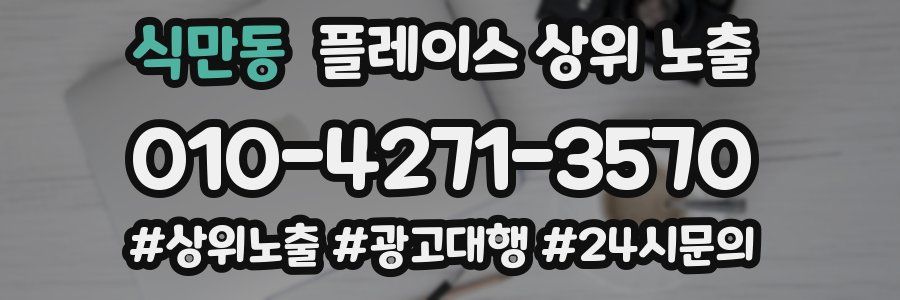 식만동 플레이스 상위 노출