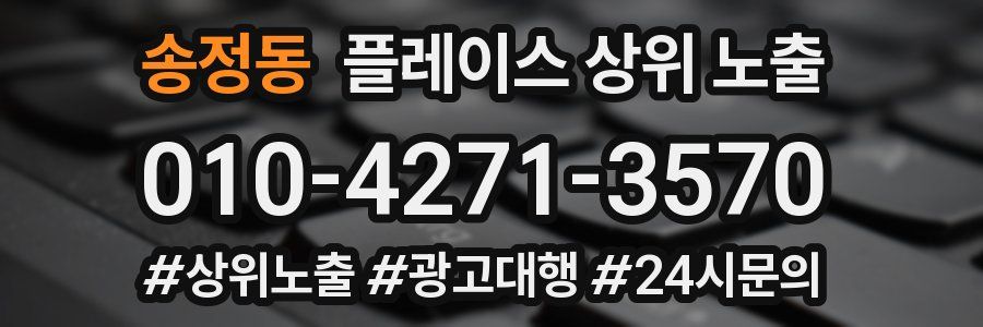 송정동 플레이스 상위 노출
