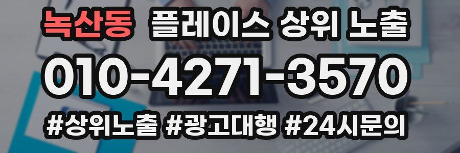 녹산동 플레이스 상위 노출