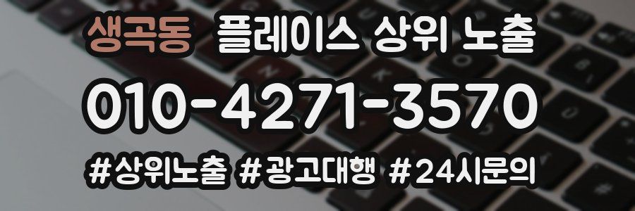 생곡동 플레이스 상위 노출