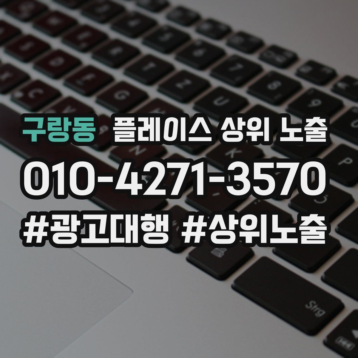 구랑동 플레이스 상위 노출