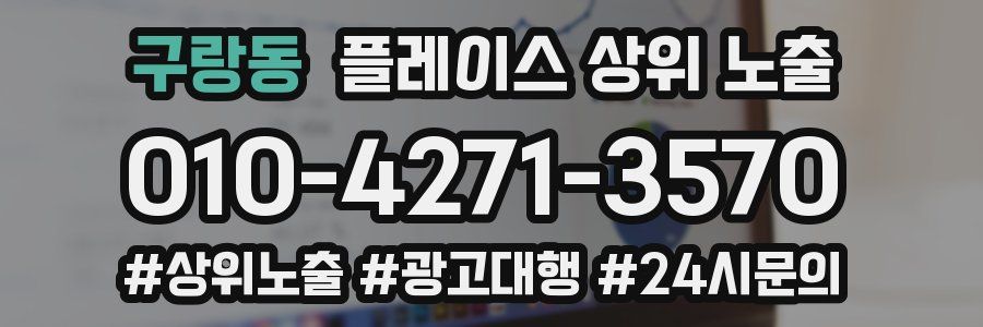 구랑동 플레이스 상위 노출