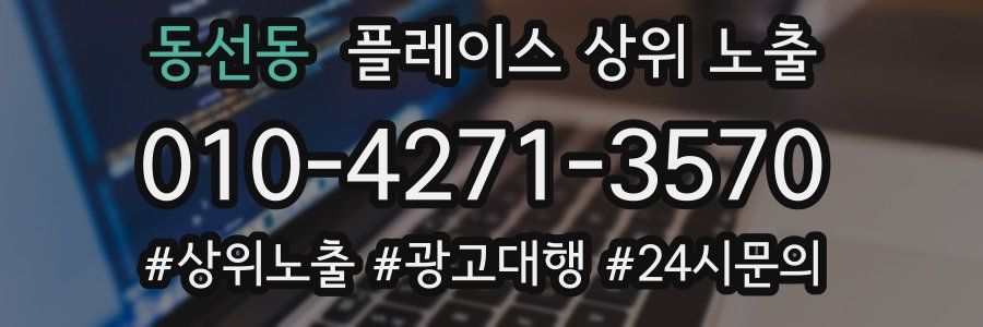 동선동 플레이스 상위 노출