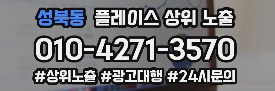 성북동 플레이스 상위 노출