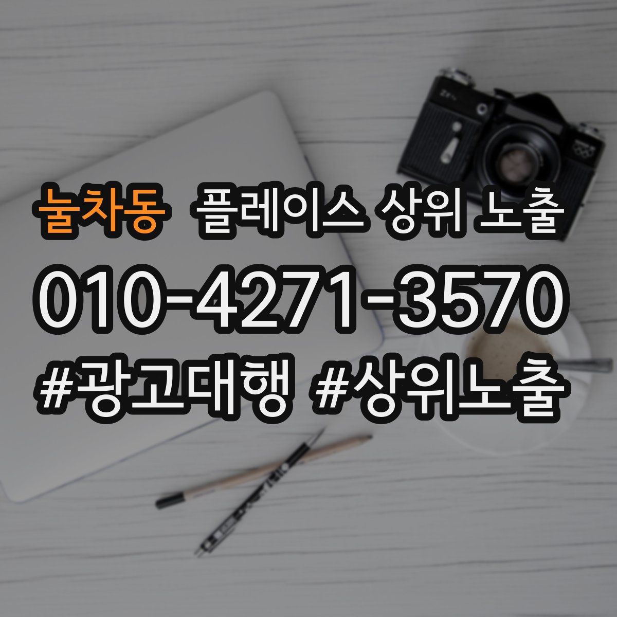 눌차동 플레이스 상위 노출