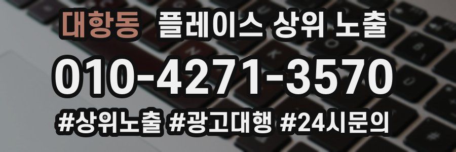 대항동 플레이스 상위 노출