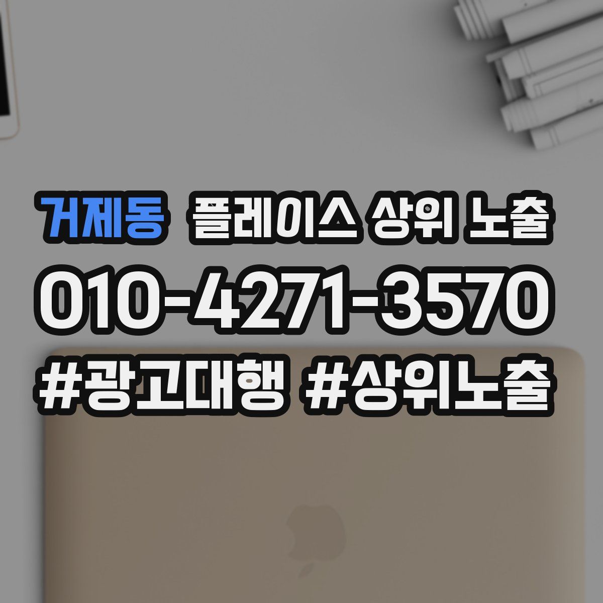 거제동 플레이스 상위 노출