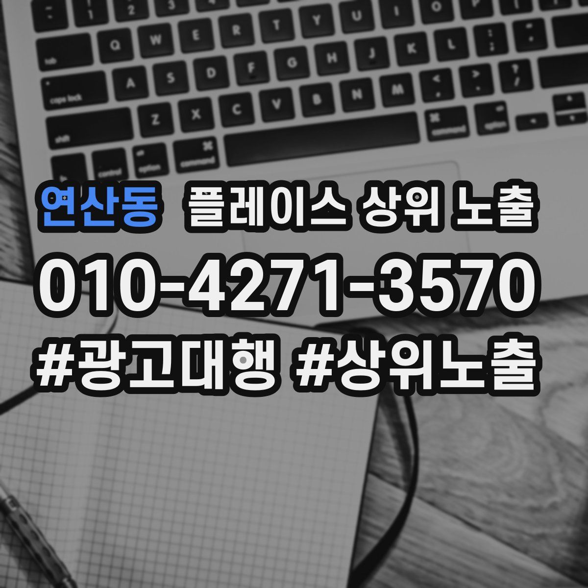 연산동 플레이스 상위 노출
