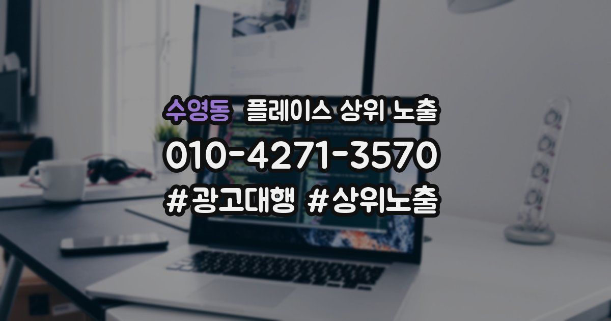 수영동 플레이스 상위 노출