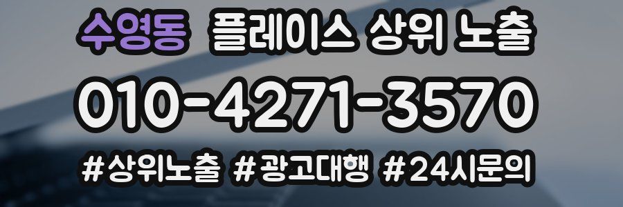 수영동 플레이스 상위 노출