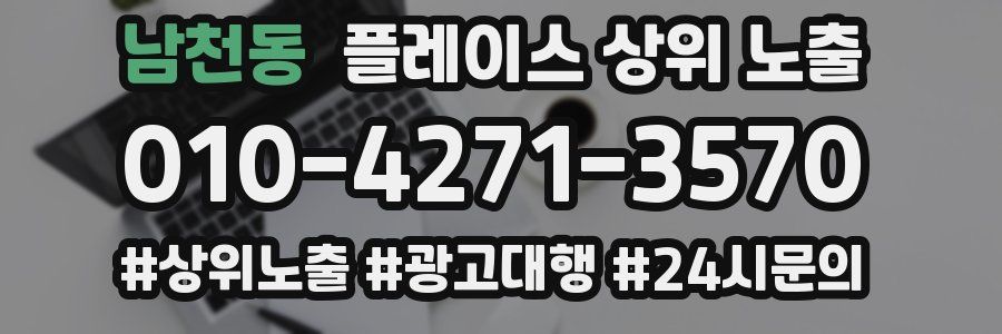 남천동 플레이스 상위 노출