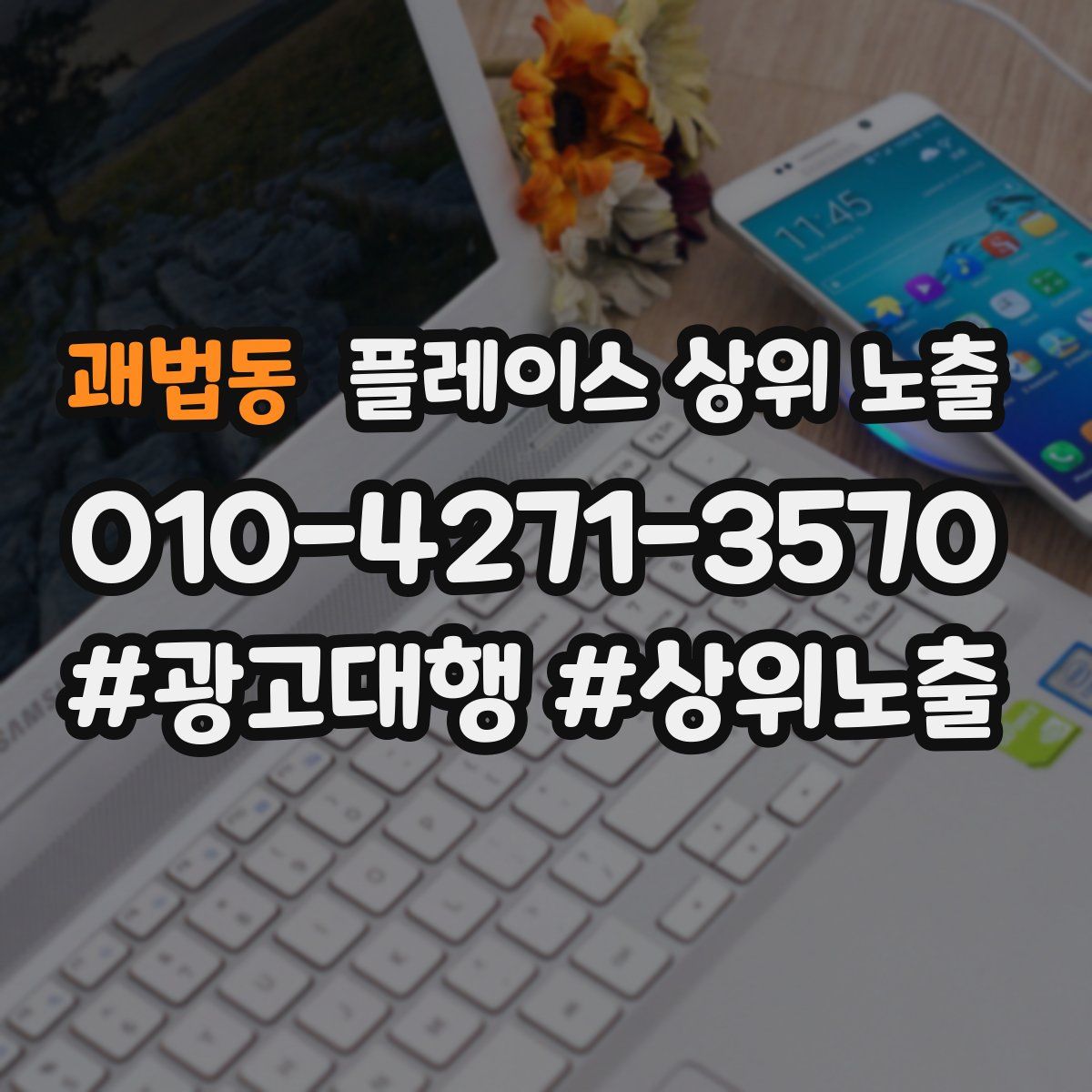 괘법동 플레이스 상위 노출