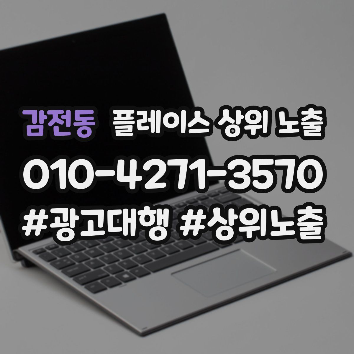 감전동 플레이스 상위 노출