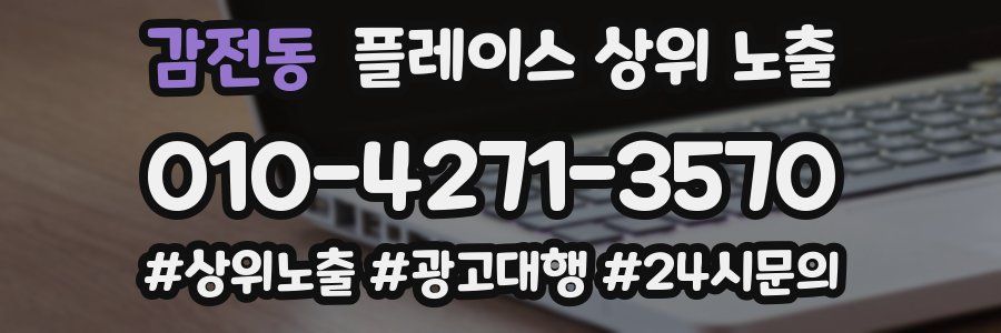 감전동 플레이스 상위 노출