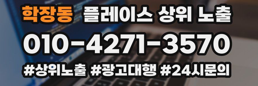 학장동 플레이스 상위 노출