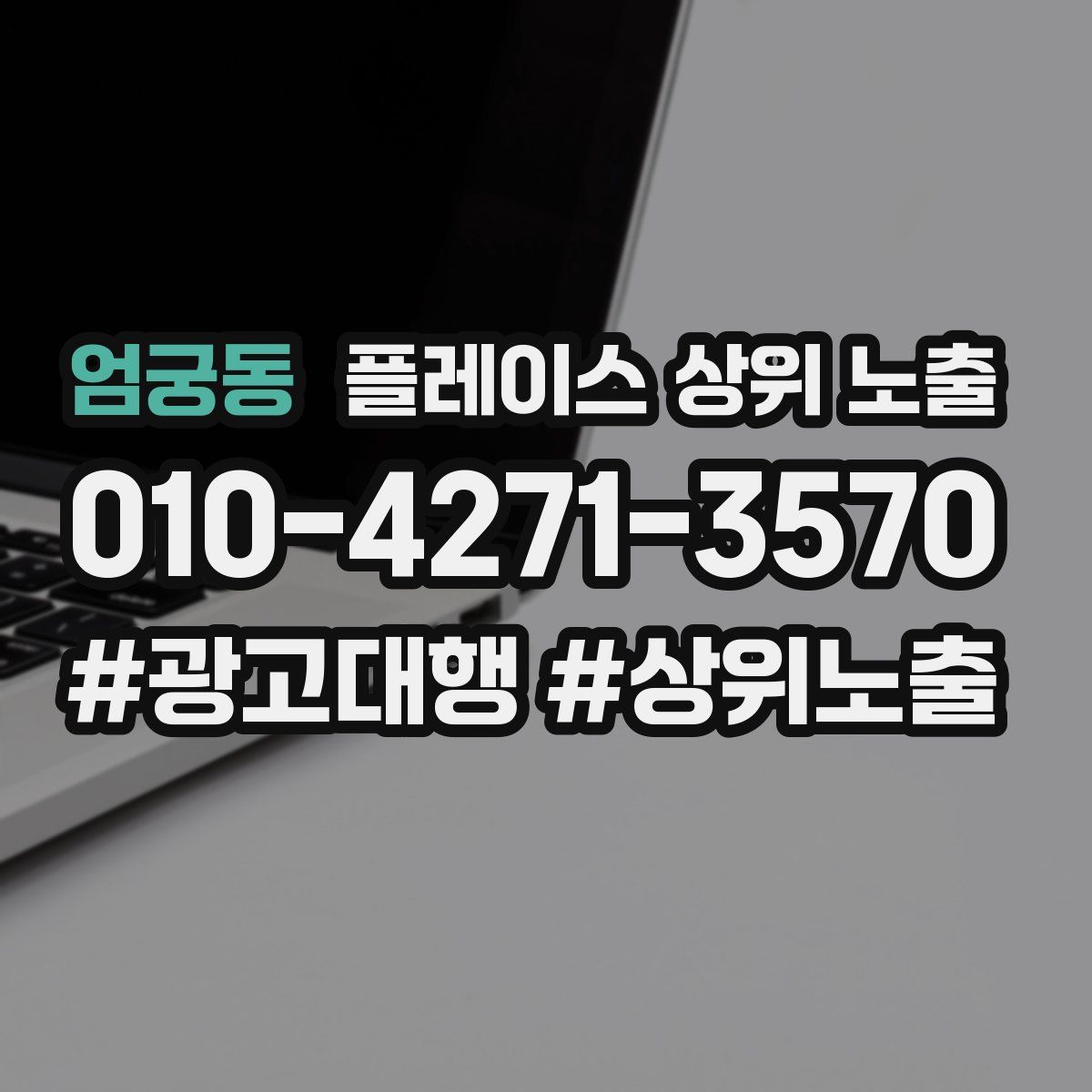 엄궁동 플레이스 상위 노출