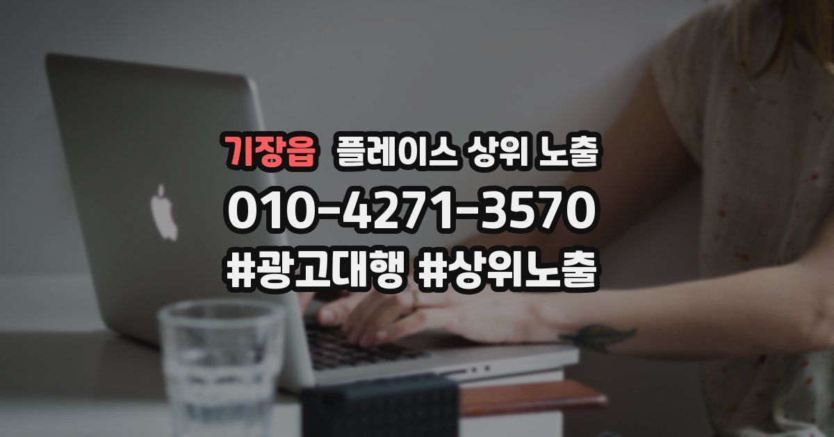 기장읍 플레이스 상위 노출