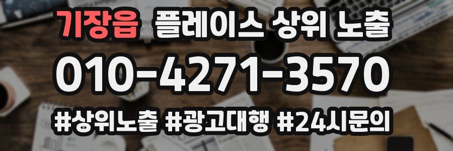 기장읍 플레이스 상위 노출