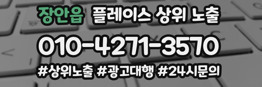장안읍 플레이스 상위 노출