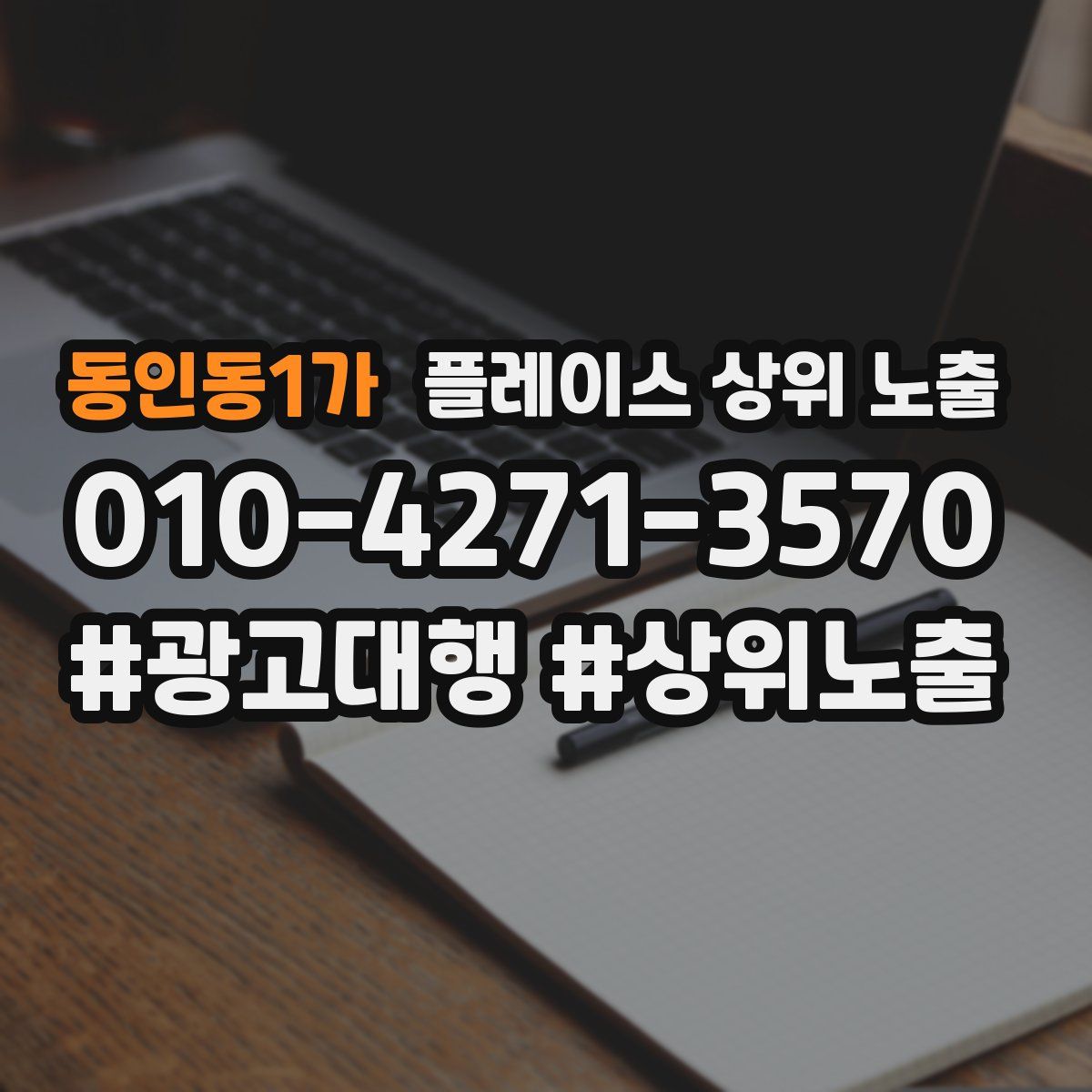 동인동1가 플레이스 상위 노출
