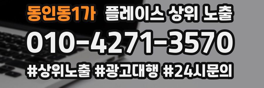 동인동1가 플레이스 상위 노출