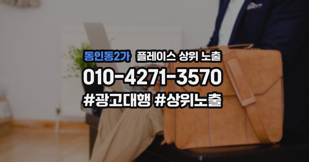 동인동2가 플레이스 상위 노출