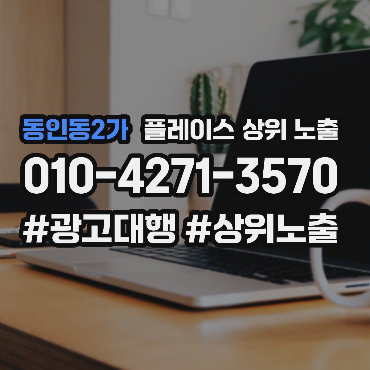동인동2가 플레이스 상위 노출