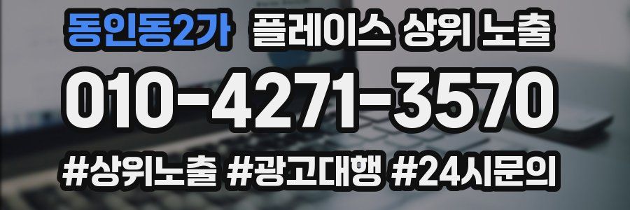 동인동2가 플레이스 상위 노출