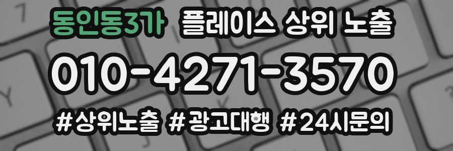 동인동3가 플레이스 상위 노출