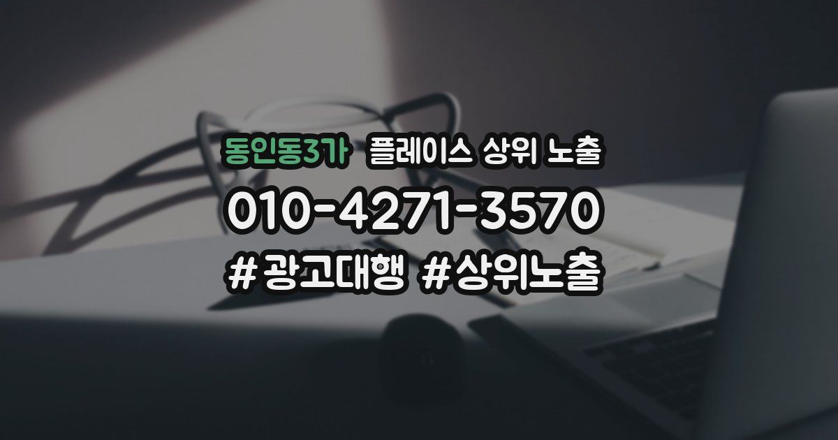 동인동3가 플레이스 상위 노출