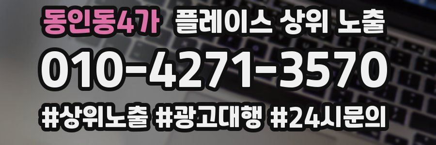 동인동4가 플레이스 상위 노출