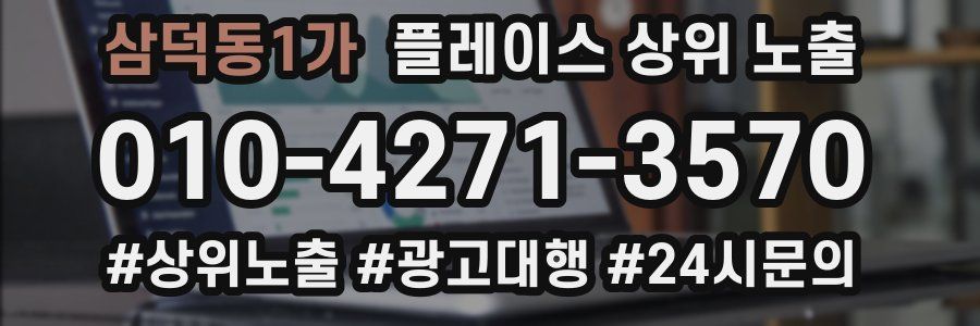 삼덕동1가 플레이스 상위 노출