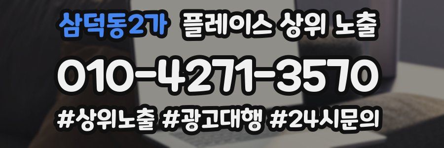 삼덕동2가 플레이스 상위 노출