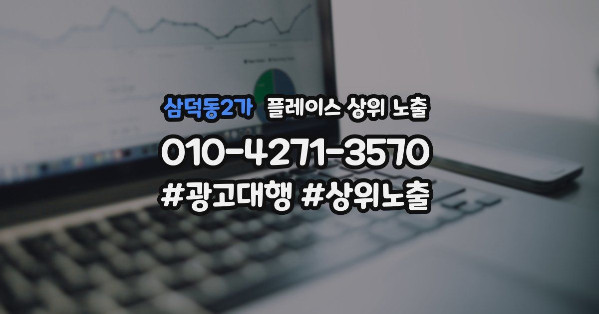 삼덕동2가 플레이스 상위 노출