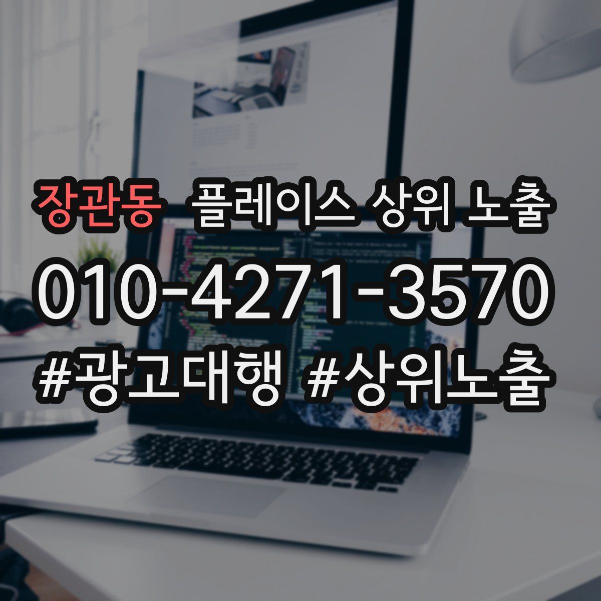 장관동 플레이스 상위 노출