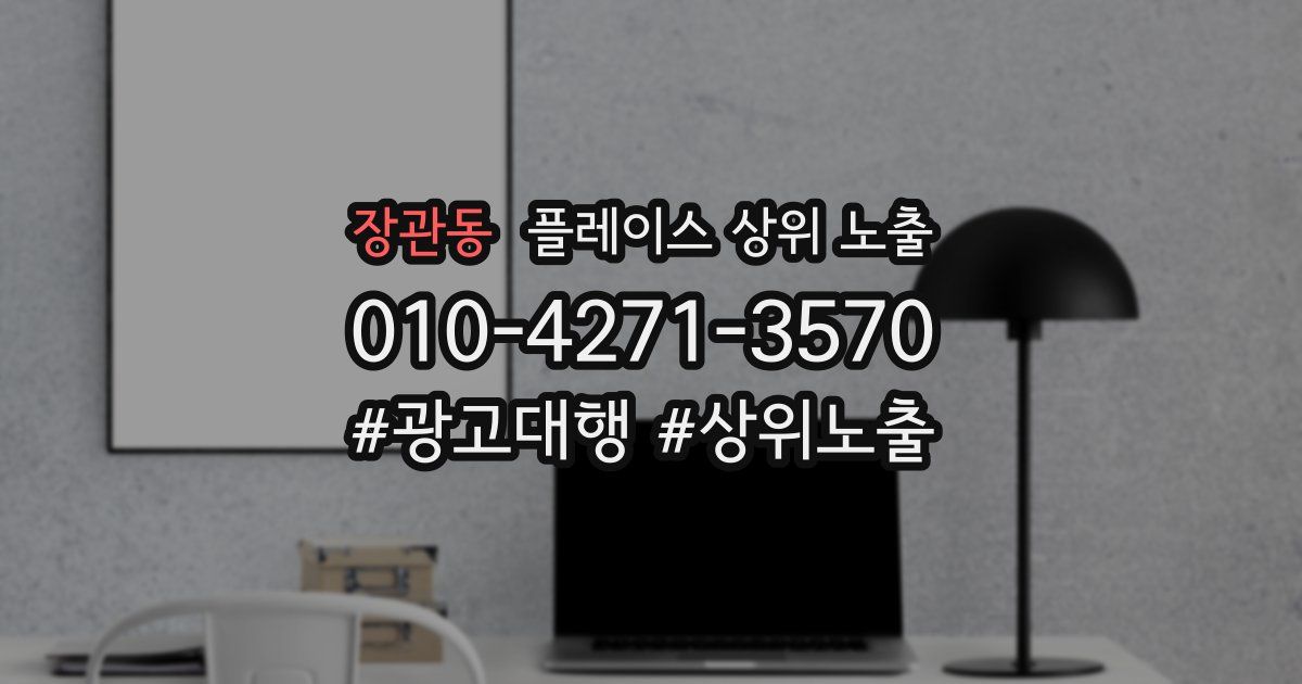 장관동 플레이스 상위 노출