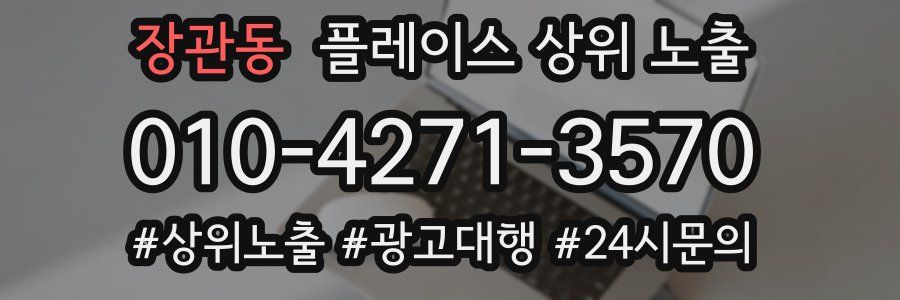 장관동 플레이스 상위 노출