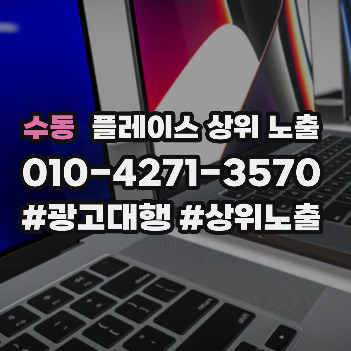 수동 플레이스 상위 노출