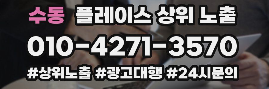 수동 플레이스 상위 노출