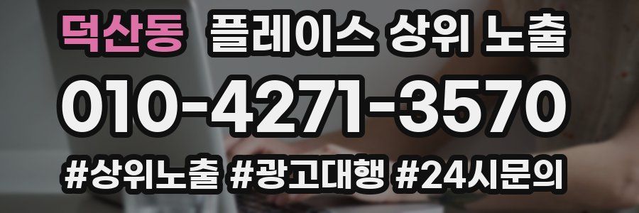 덕산동 플레이스 상위 노출