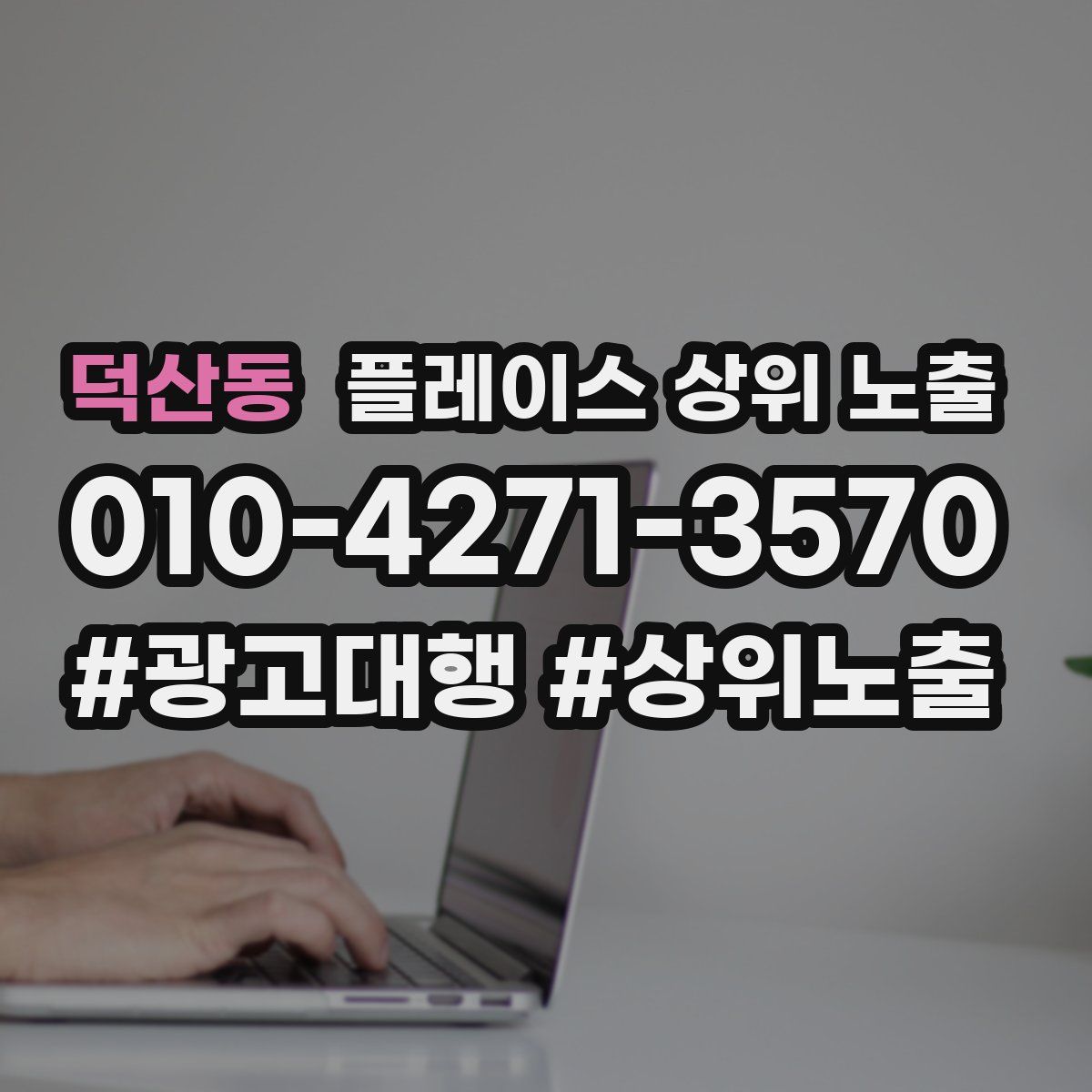 덕산동 플레이스 상위 노출