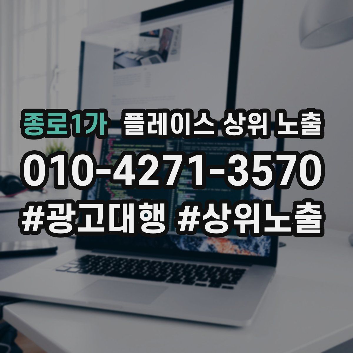 종로1가 플레이스 상위 노출