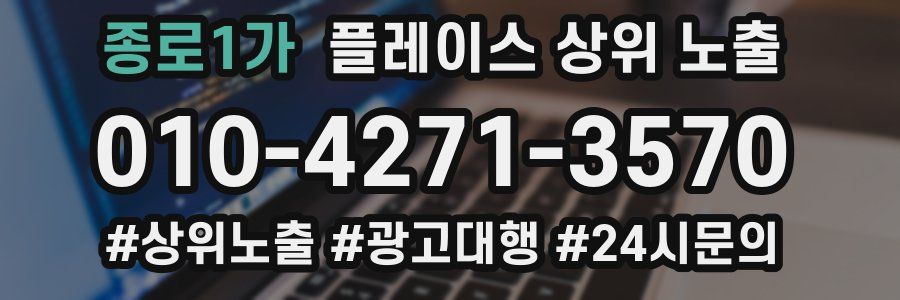 종로1가 플레이스 상위 노출