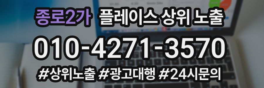 종로2가 플레이스 상위 노출
