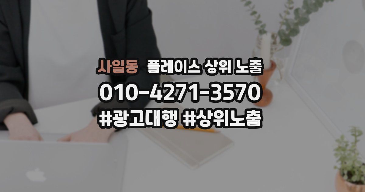 사일동 플레이스 상위 노출